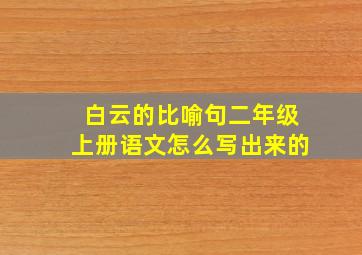 白云的比喻句二年级上册语文怎么写出来的