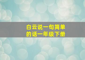 白云说一句简单的话一年级下册