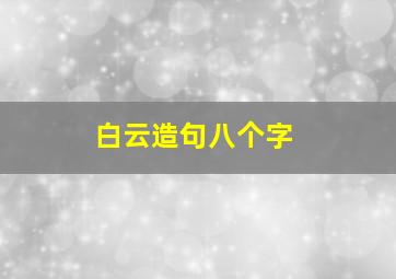 白云造句八个字