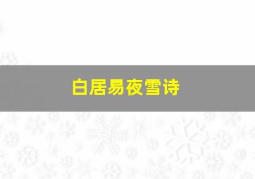 白居易夜雪诗