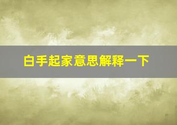 白手起家意思解释一下