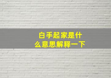 白手起家是什么意思解释一下