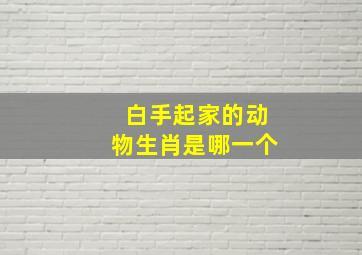 白手起家的动物生肖是哪一个