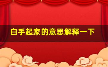 白手起家的意思解释一下