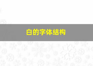 白的字体结构