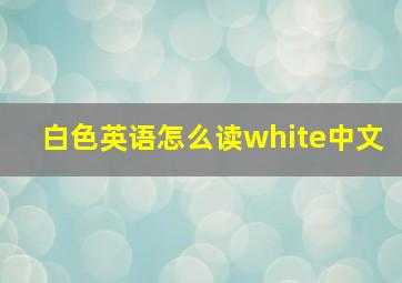 白色英语怎么读white中文