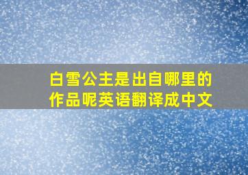 白雪公主是出自哪里的作品呢英语翻译成中文