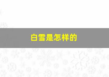 白雪是怎样的