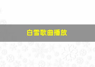 白雪歌曲播放