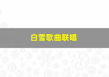 白雪歌曲联唱