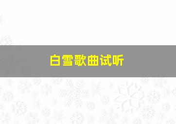 白雪歌曲试听