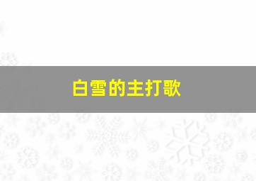 白雪的主打歌