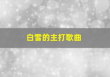 白雪的主打歌曲