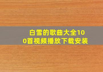 白雪的歌曲大全100首视频播放下载安装