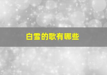 白雪的歌有哪些