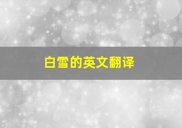 白雪的英文翻译