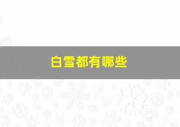 白雪都有哪些