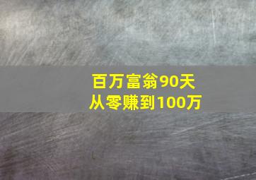 百万富翁90天从零赚到100万