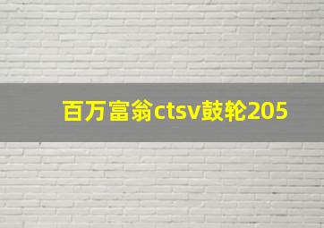 百万富翁ctsv鼓轮205