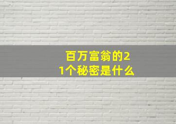 百万富翁的21个秘密是什么