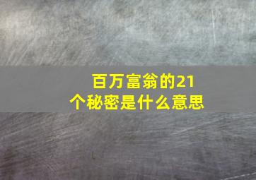 百万富翁的21个秘密是什么意思