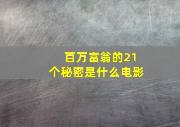 百万富翁的21个秘密是什么电影