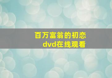 百万富翁的初恋dvd在线观看