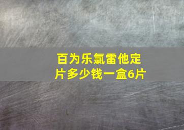 百为乐氯雷他定片多少钱一盒6片