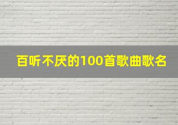 百听不厌的100首歌曲歌名