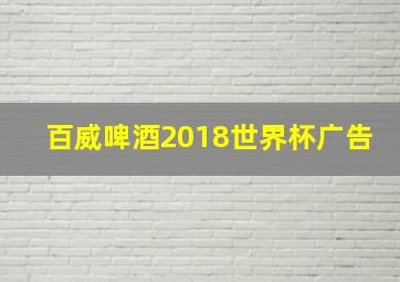 百威啤酒2018世界杯广告