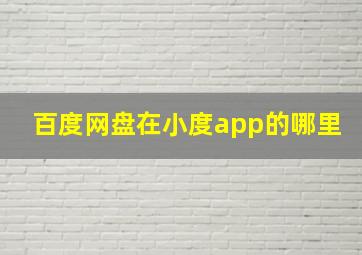 百度网盘在小度app的哪里