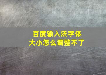 百度输入法字体大小怎么调整不了