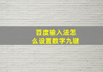 百度输入法怎么设置数字九键