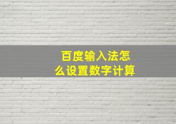 百度输入法怎么设置数字计算