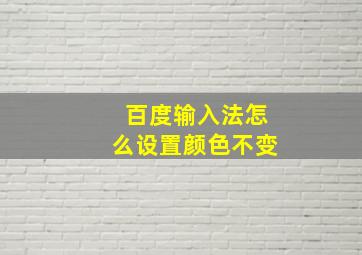 百度输入法怎么设置颜色不变