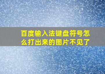 百度输入法键盘符号怎么打出来的图片不见了