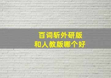 百词斩外研版和人教版哪个好