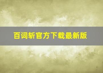 百词斩官方下载最新版