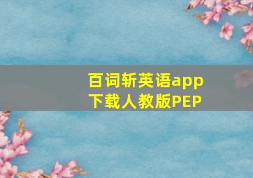 百词斩英语app下载人教版PEP