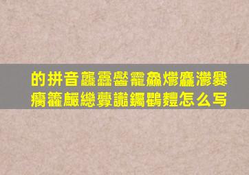 的拼音龘靐齾龗鱻爩麤灪爨癵籱麣纞虋讟钃鸜麷怎么写