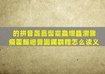 的拼音龘靐齾龗鱻爩麤灪爨癵籱麣纞虋讟钃鸜麷怎么读义