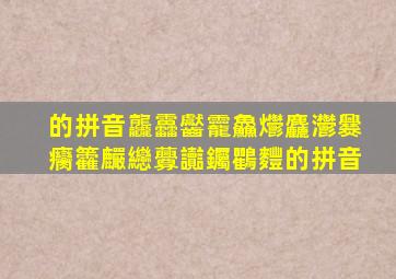 的拼音龘靐齾龗鱻爩麤灪爨癵籱麣纞虋讟钃鸜麷的拼音