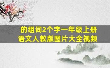 的组词2个字一年级上册语文人教版图片大全视频