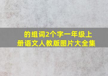 的组词2个字一年级上册语文人教版图片大全集