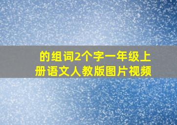 的组词2个字一年级上册语文人教版图片视频