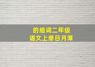 的组词二年级语文上册日月潭