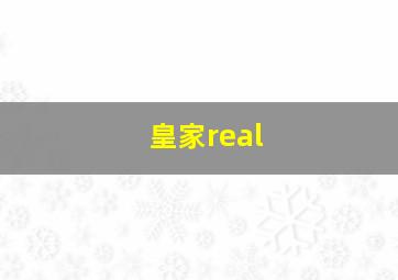 皇家real