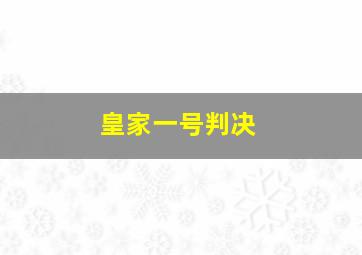 皇家一号判决