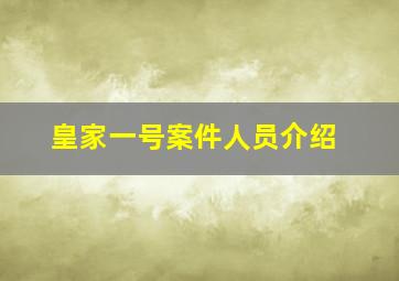 皇家一号案件人员介绍