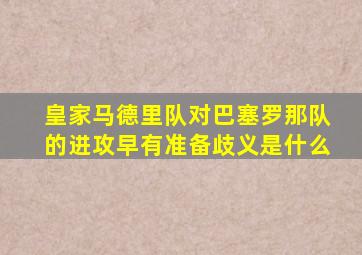 皇家马德里队对巴塞罗那队的进攻早有准备歧义是什么